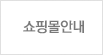 쇼핑몰안내