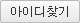 아이디찾기
