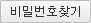 비밀번호찾기